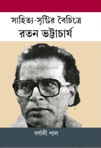 SAHITYA SRISHTIR BOICHITRE RATAN BHATTACHARJEE